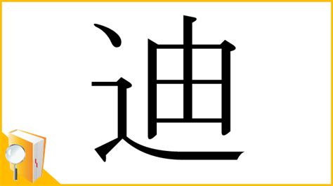 迪 部首|漢字「迪」の部首・画数・読み方・意味など